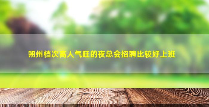 芜湖夜总会招聘